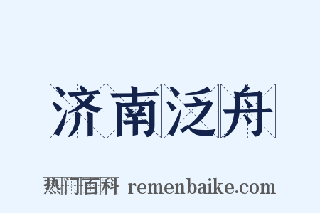 济南泛舟是什么意思的图片